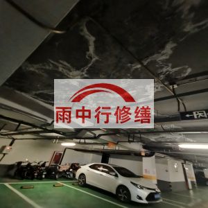 泰安鄂尔多斯万基西山丽景地下室堵漏