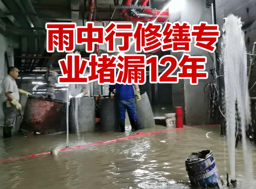 泰安地下室防水堵漏案例